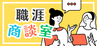 職涯商談室(另開新視窗)