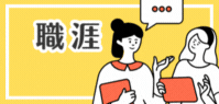 職涯商談室(另開新視窗)