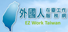 外國人在臺工作服務網(另開新視窗)
