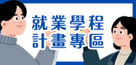 勞動部就業學程計畫專區另開新視窗
