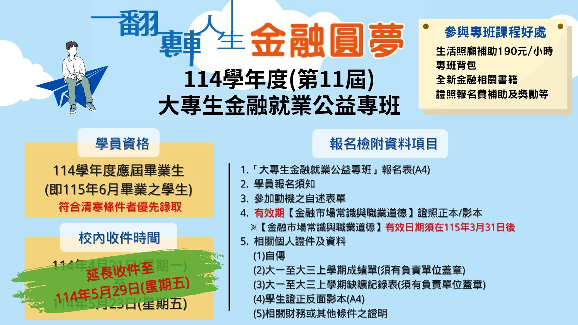 114學年度公益專班學生說明會