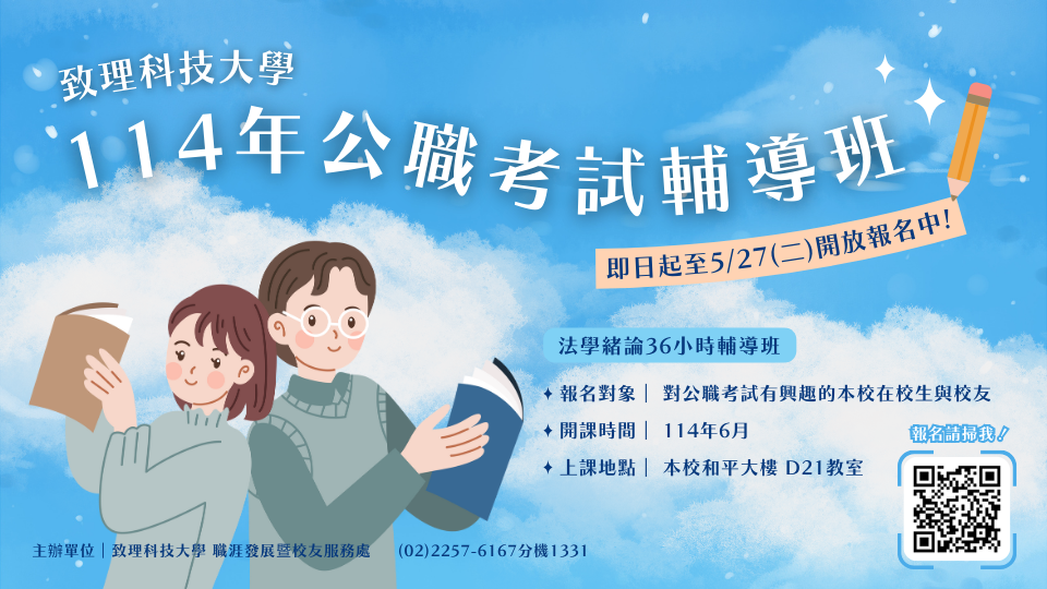 致理科技大學114年公職考試輔導班