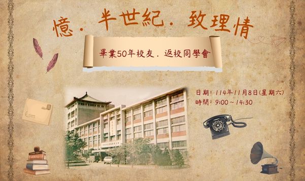 誠摯邀請民國61年畢業的您，返母校共襄盛舉，歡慶母校61週年暨畢業50週年團聚活動