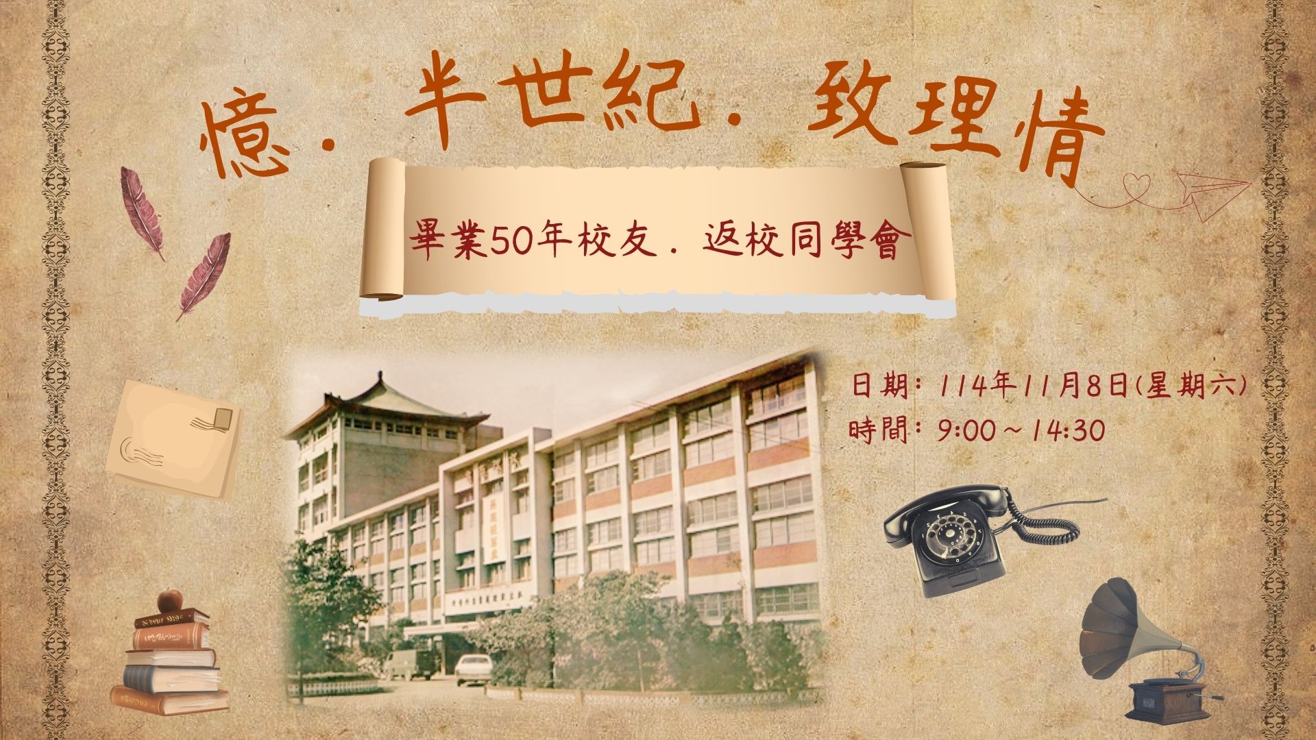 歡慶母校61週年暨畢業50週年團聚活動