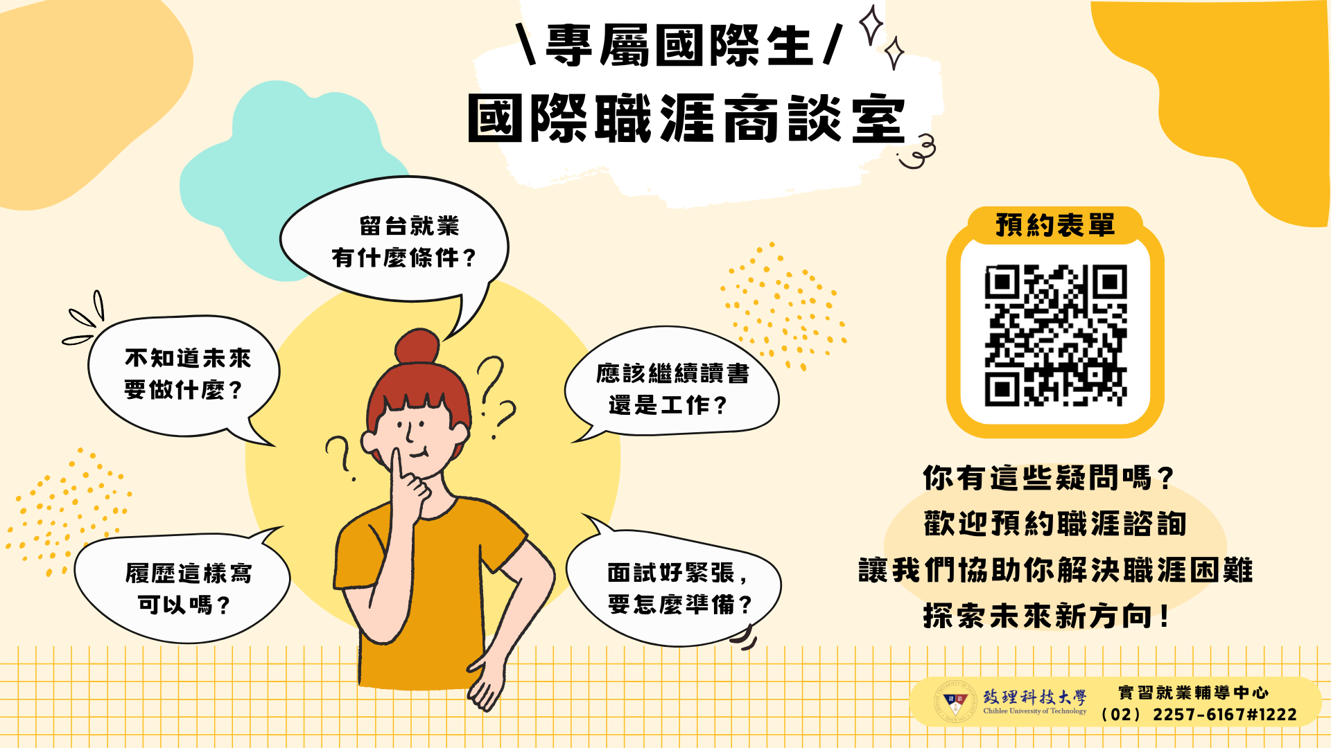 國際職涯商談室