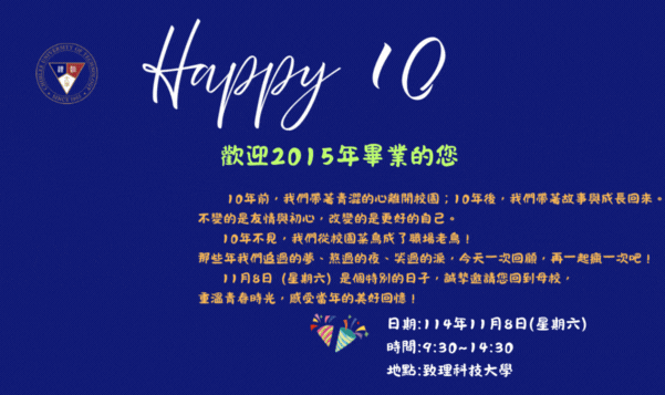 誠摯歡迎2015年畢業之學長姊返校參加畢業十週年同學會