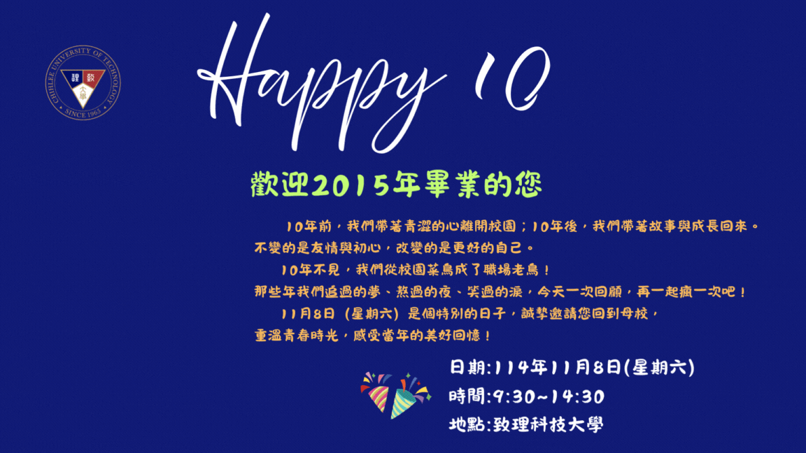 誠摯歡迎2015年畢業之學長姊返校參加畢業十週年同學會